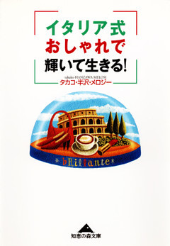 イタリア式おしゃれで輝いて生きる！