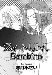 スイートリトルBambino