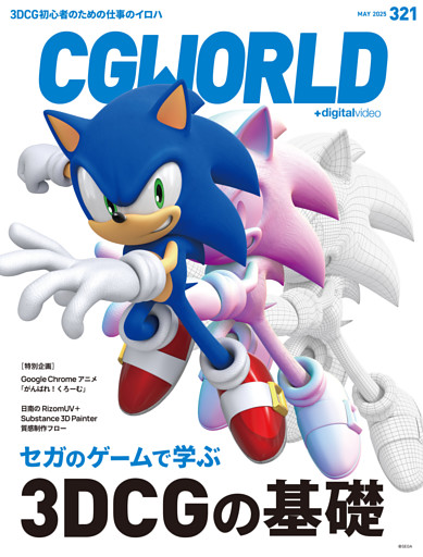 CGWORLD 2025年5月号 vol.321（特集：セガのゲームで学ぶ3DCGの基礎）