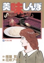 美味しんぼ(49)