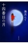 十四番目の月