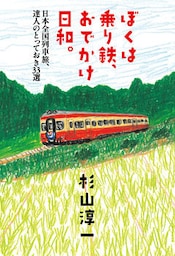 ぼくは乗り鉄、おでかけ日和。  日本全国列車旅、達人のとっておき３３選