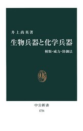 生物兵器と化学兵器　種類・威力・防御法