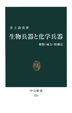 生物兵器と化学兵器　種類・威力・防御法