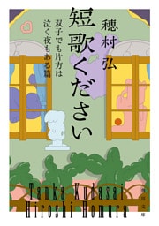 短歌ください　双子でも片方は泣く夜もある篇