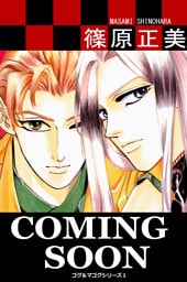 COMING SOON ゴグ＆マゴグシリーズ１