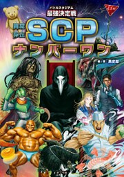 バトルスタジアム　最強決定戦　異常存在ＳＣＰナンバーワン