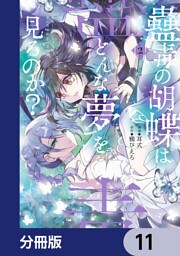 蠱毒の胡蝶はどんな夢を見るのか？【分冊版】　11