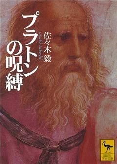 プラトンの呪縛 電子書籍 コミック 小説 実用書 なら ドコモのdブック