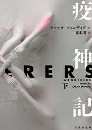 疫神