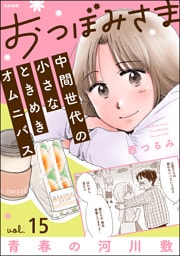 おつぼみさま 中間世代の小さなときめきオムニバス（分冊版）Vol.15 青春の河川敷　【第15話】