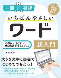 いちばんやさしいワード超入門 Office 2021／Microsoft 365対応