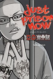 JUST PRISON NOW　～D.O獄中記～