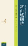 越中460年を行く　富山城探訪