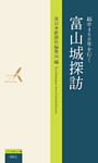 越中460年を行く　富山城探訪