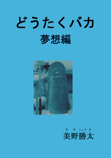 どうたくバカ　夢想編