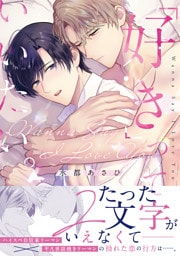 「好き」っていいたい。【コミックス版】