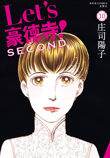 Let’s豪徳寺！SECOND 10