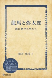 龍馬と弥太郎
