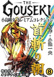 THE　GOUSEKI　小島剛夕　プレミアムコレクション　首斬り朝8＜特別付録　オリジナル原画公開＞