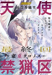 花ゆめAi　天使禁猟区－東京クロノス－　story29