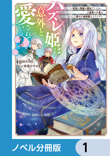 ハズレ姫は意外と愛されている？【ノベル分冊版】