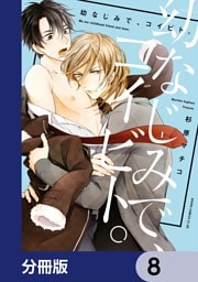 幼なじみで、コイビト。【分冊版】　8