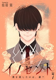 イノセント　僕を殺したのは、誰？［ばら売り］　第7話