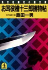 お耳役檜十三郎捕物帖