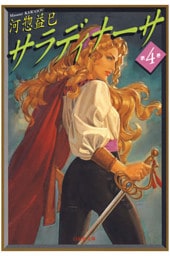 サラディナーサ　4巻