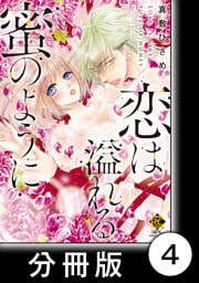 恋は溢れる蜜のように後編　2　恋は溢れる蜜のように【分冊版4/10】