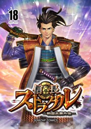 信長ストラグル -戦国炎舞外伝- 十八巻