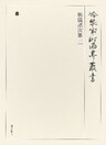 朝儀諸次第 二 第五十三巻