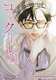 コンクール（１１）