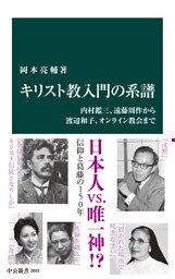 キリスト教入門の系譜　内村鑑三、遠藤周作から渡辺和子、オンライン教会まで