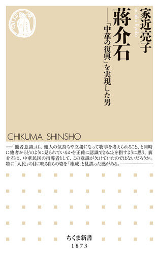 蒋介石　――「中華の復興」を実現した男