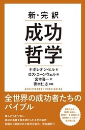 新・完訳　成功哲学