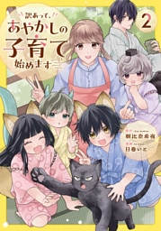 訳あって、あやかしの子育て始めます２