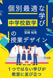 中学校数学 「個別最適な学び」の授業デザイン