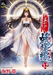 あやかし妖怪娘（分冊版）　【第12話】