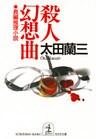 殺人幻想曲
