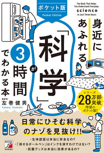 ポケット版　身近にあふれる「科学」が3時間でわかる本