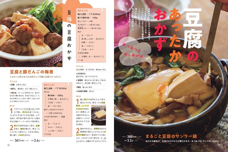 〈豆腐のあったかおかず〉まるごと豆腐のサンラー鍋 ほか