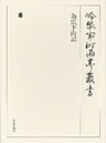 為広下向記 下 第六十二巻