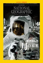ナショナル ジオグラフィック日本版 2025年9月号 [雑誌]