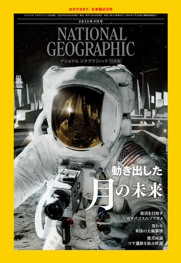 ナショナル ジオグラフィック日本版