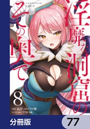 淫靡な洞窟のその奥で【分冊版】　77