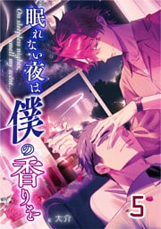 【単話版】眠れない夜は僕の香りを 5