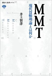 ＭＭＴ　現代貨幣理論とは何か