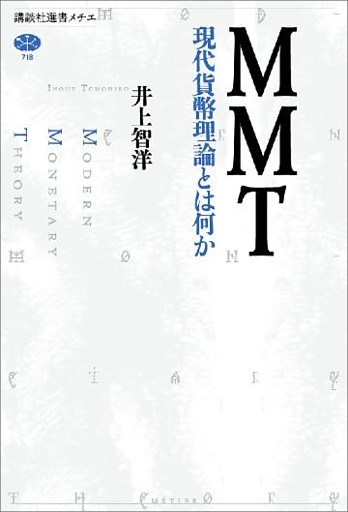 ＭＭＴ　現代貨幣理論とは何か